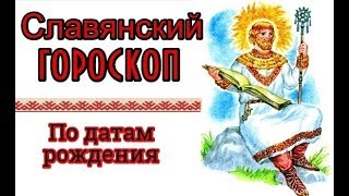 Славянский гороскоп По датам рождения [upl. by Cyrilla]