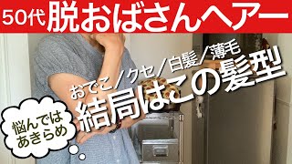 【50代ズボラヘアー】美容費はいつまでかかる？ [upl. by Meador]