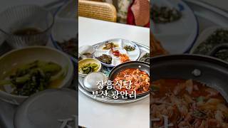 광안리 한복판에 있는 숨은 집밥맛집 맛집 [upl. by Elisabet]