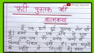 फटी पुस्तक की आत्मकथा हिंदी निबंधpustak ki atmakatha nibandh hindiपुस्तक की आत्मकथा हिंदी निबंध [upl. by Sternick]