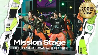 라스타트 NCT 명곡 미션 90s Love 무대 다시 보기  NCT Universe  LASTART💫 [upl. by Atekihc]