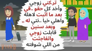 بعد ما زوجي سابني وأخد كل حقوقي إلتقيت به بعد سنوات واتفاجئت من حكايات قصص واقعية [upl. by Cordle]