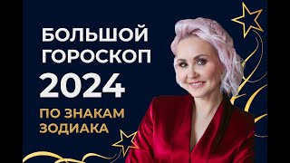 Большой гороскоп 2024 Астрологический прогноз Время пришло [upl. by Isteb]