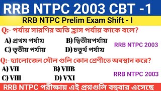 RRB NTPC Previous Year 2003 CBT 1 important Questions Paper  রেলের 2003 সালের প্রশ্নপত্র [upl. by Hairahs873]