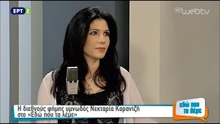 Η Νεκταρία Καραντζή στην εκπομπή quotΕδώ που τα λέμεquot  ΕΡΤ2 [upl. by Zsa248]