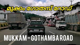 മുക്കം  ഗോതമ്പ് റോഡ്  DRIVE THROUGH MUKKAM GOTHAMBA ROAD [upl. by Netsuj]