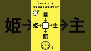 虫食い漢字233弾 漢字 教育 クイズ 国語 勉強 IQ なぞなぞ 脳トレ 漢字パズル 謎解き [upl. by Schroth]