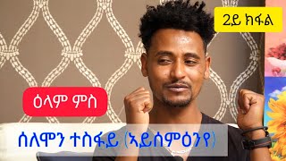 ዕላል ምስ  ድምፃዊ ሰለሞን ተስፋይ  ኣይሰምዕንየ   2ይ ክፋል  Desta show  solomon tesfay  tigrigna music [upl. by Aneeh]