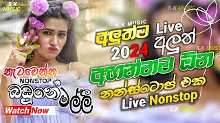 Shaa fm Sindu Kamare Nonstop 2024  Best Sinhala Nonstop  New Sinhala Nonstop 2024  Sinhala Songs [upl. by Hubsher350]