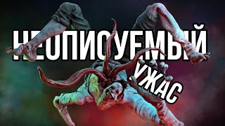 НЕВЕДОМОЕ концепция которой НЕТ МЕСТА в Dead by Daylight [upl. by Ballinger513]