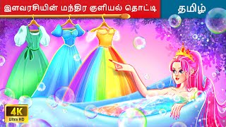 இளவரசியின் மந்திர குளியல் தொட்டி 🛀 Tamil Story  Bedtime Stories 🌈 WOA Tamil Fairy Tales [upl. by Adnamal]