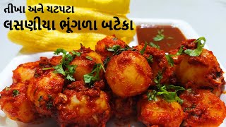 લસણીયા ભૂંગળા બટેકા  Lasaniya Bateta Bhungla  Lasaniya Bhungla Batata Recipe  Bataka Bhungra [upl. by Ical]