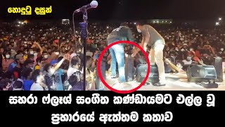 නොදුටු දසුන් Sahara Flash live at Nivithigala [upl. by Malca]