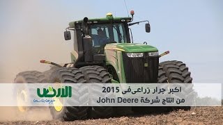 اكبر جرار زراعى فى عام 2015 من انتاج شركة John Deere [upl. by Atinaw]