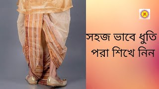 How to tie a Dhoti  Easy way  ধর্ম কর্ম করার সময় সহজ ভাবে ধুতি কি করে পরবেন শিখে নিন [upl. by Nnadroj]