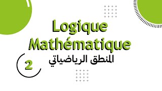 Algèbre 1 Logique Mathématique Partie 2 Méthodes de raisonnement [upl. by Kieryt]