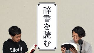 90分ひたすら辞書を読んで盛り上がる回 183 [upl. by Barbuto]