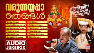 വരുന്നയ്യപ്പാ ഞങ്ങള്‍  Ayyappa Devotional Songs  AUDIO JUKEBOX  Kalarathnam Jayan  Sabarimala [upl. by Abrahamsen]