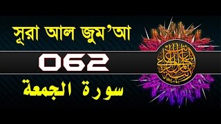 Surah AlJumuah with bangla translation  recited by mishari al afasy [upl. by Drofub343]