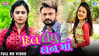 Shital Thakor New Song  Dil Didhu Daanma  FULL VIDEO  New Gujarati Song 2018  RDC Gujarati [upl. by Amoritta]