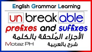 ✔✔ Prefixes and Suffixes  شرح بالعربية  الأجزاء الملحقة بالكلمة [upl. by Solly]