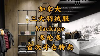 SimonMackage羽绒服多伦多首次开仓特卖 [upl. by Oruasi]