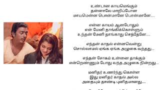 Kanmani Anbodu Kadhalan Song Tamil Lyrics [upl. by Akemaj405]