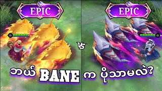 Bane Epic Skin နှစ်ခု နှိုင်းယှဉ်မှု 🦈  MLBB [upl. by Peacock]