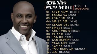 Tsegaye Eshetu Best Songs Best Collection Album Vol 1 ፀጋዬ እሸቱ ምርጥ ስብስብ አልበም [upl. by Berck]