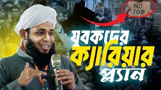 যুবকদের জন্য সেরা ক্যারিয়ার প্ল্যান শামসুল আরেফিন শক্তির  Samsul Arefin Shakti [upl. by Kenn662]