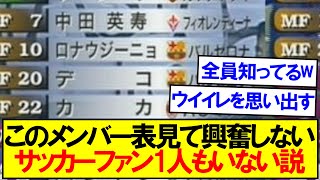 このメンバー表見て興奮しないサッカーファン1人もいない説 [upl. by Rowe]