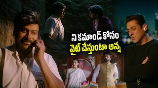 ని కమాండ్ కోసం వైట్ చేస్తుంటా అన్న  Chiranjeevi Salman Khan Block Buster Scene  TeluguExpressOffl [upl. by Maressa214]