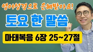 영어성경 토요한말씀 특강🙏마태복음 6장 2527절🙏 [upl. by Nevla68]