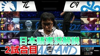 TL vs C9 2試合目  NA LCS2018夏の決勝戦 [upl. by Myrna182]