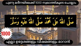 എല്ലാ ഉദ്ദേശങ്ങളും വിഷമങ്ങളും മാറാൻ 1000 സ്വലാത്ത് കൂടെ ചൊല്ലാംswalath islam 1000 [upl. by Jobina]