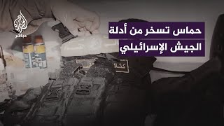 حمـ ـ ـاس تسخر من أدلة الجيش الإسرائيلي [upl. by Tahpos]