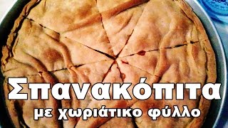 Σπανακόπιτα με χωριάτικο φύλλο [upl. by Anegue]