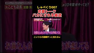 恋愛トークで盛り上がるもバカにされる泰造 しゃべくり007 お笑い 原田泰造 [upl. by Igiul441]