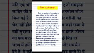 मित्रता पर अनुछेद लेखन  हिंदी में  mitrata per anuchchhed lekhan in Hindiमित्रता पर हिन्दी निबन्ध [upl. by Welker343]