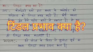 टिंडल प्रभाव क्या है  Tindal prabhav kya hai [upl. by Ithsav]