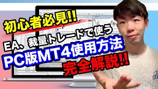 【MT4最新】FXで必要なPC版MT4の使い方を解説‼️ [upl. by Glenine]