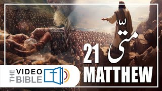 Gospel According to Matthew  Matti ki Injeel Chap 21  Urdu Bible [upl. by Nnaj537]