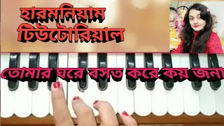 Tomar ghore bosot kore koy jonaharmonium tutorial bengali folk [upl. by Guthry905]