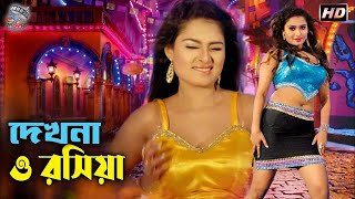 Dekhna O Rosiya  দেখনা ও রসিয়া  Bangla Movie Item Song dance  DjRishiDance [upl. by Illene976]