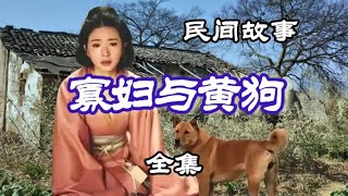 民間故事 寡婦與黃狗（之二） [upl. by Larena307]