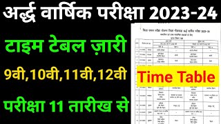 अर्द्ध वार्षिक परीक्षा 202324 टाइम टेबल  class 9th 10th 11th 12th  half Yearly time table [upl. by Eixam429]