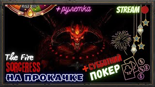 🔥Diablo 2 Resurrected🔥 💥Качаю сорку в ДИАБЛЫЧЕ💥 🎲ПОКЕР на РУНЫ  Рулеточка под конец🎲 [upl. by Eerej]