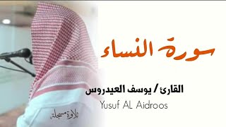 سورة النساء  القارئ يوسف العيدروس Yusuf AL Aidroo [upl. by Ayenet552]