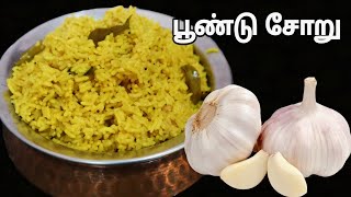 பூண்டு சோறு குக்கரில் சுலபமாக சுவையாக இப்படி செய்து பாருங்க Garlic Rice in Cooker [upl. by Anuaek]