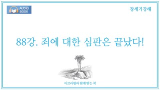 오디오북 창세기강해 88강죄에 대한 심판은 끝났다 [upl. by Bolme]